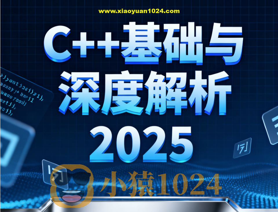 C++基础与深度解析2025
