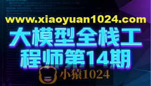 大模型全栈工程师第14期