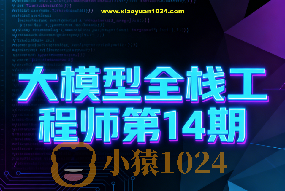 大模型全栈工程师第14期