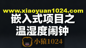 嵌入式项目之温湿度闹钟