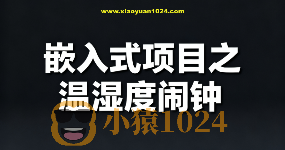 嵌入式项目之温湿度闹钟