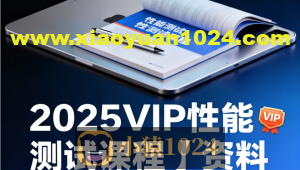 码同学-2025VIP性能测试课程+资料