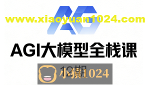 AGI大模型全栈课12期