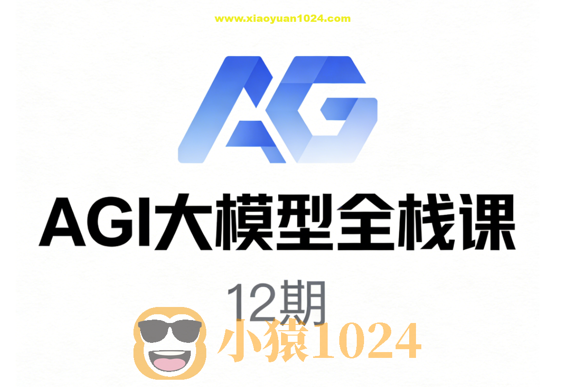 AGI大模型全栈课12期