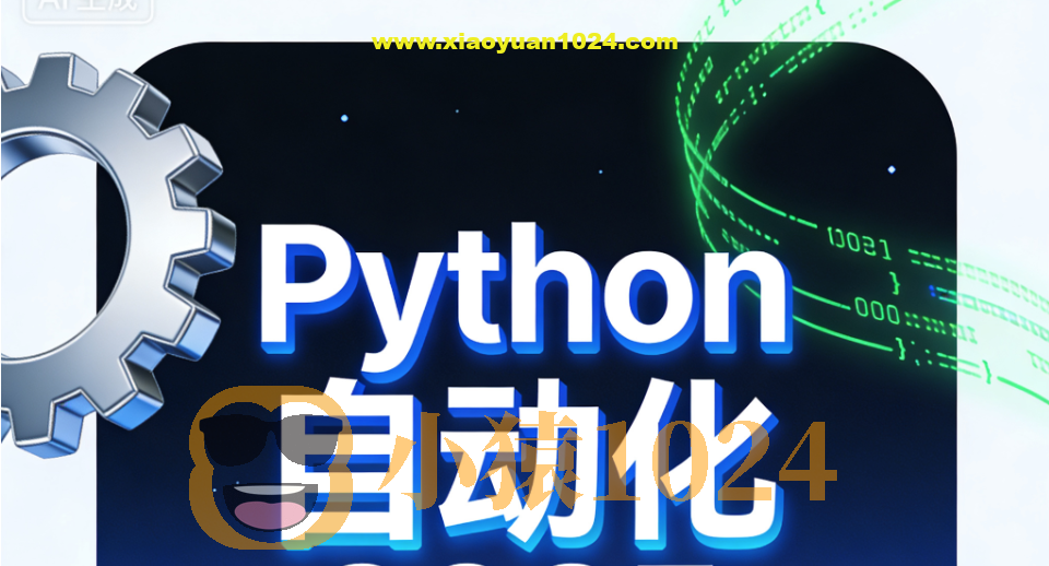 码同学Python自动化