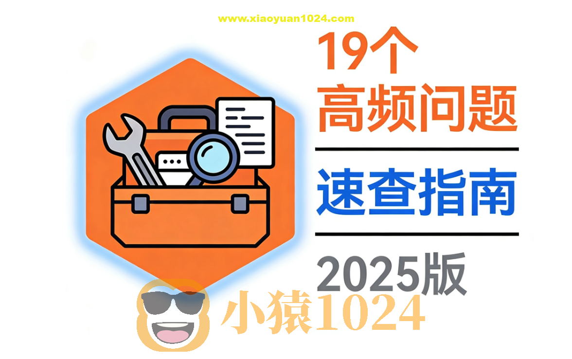 Kubernetes故障克星：19个高频问题速查与秒解指南（2025版）