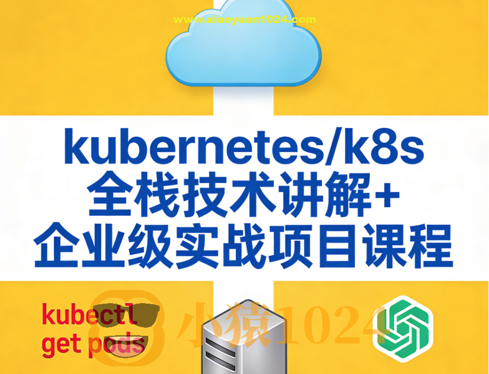 kubernetes/k8s全栈技术讲解+企业级实战项目课程
