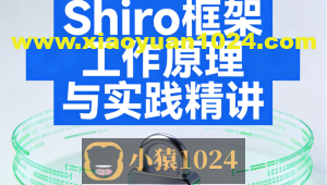 Shiro框架工作原理与实践精讲