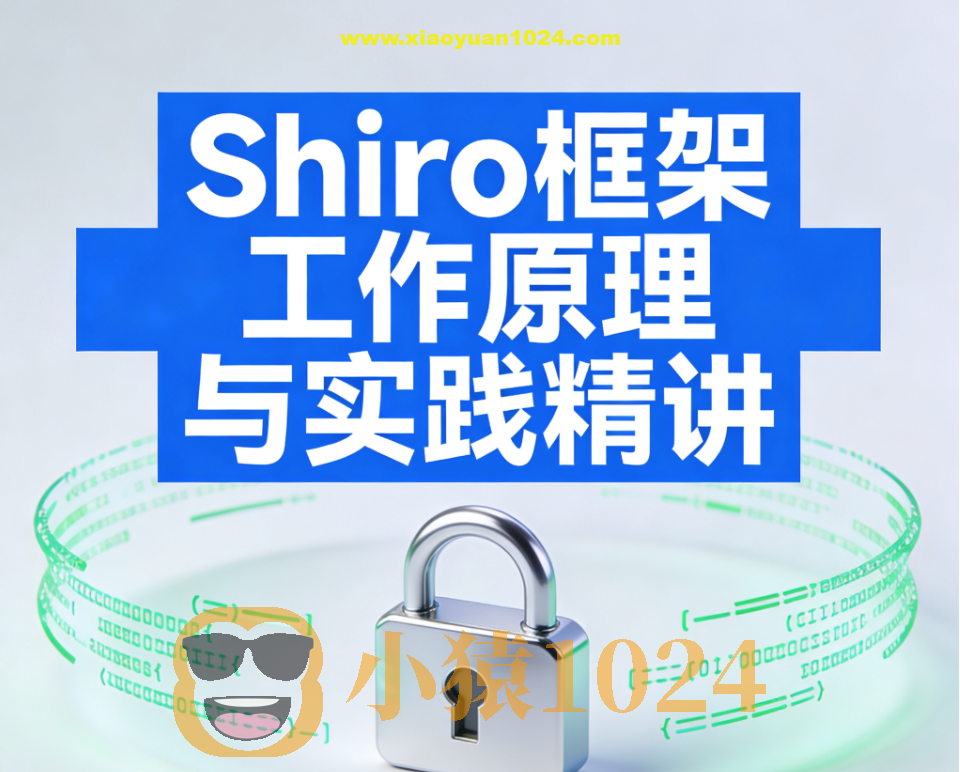 Shiro框架工作原理与实践精讲