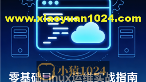 零基础Linux运维实战指南 – 从入门到精通，直达云计算高薪岗位