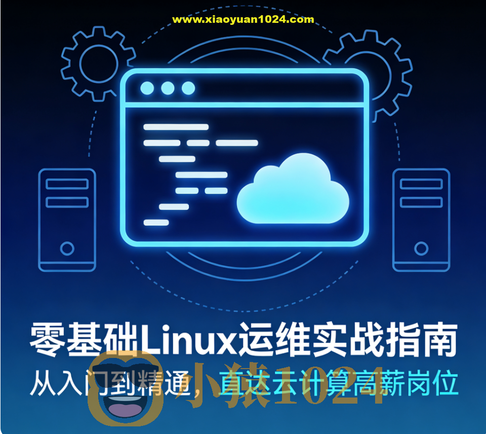 零基础Linux运维实战指南 – 从入门到精通，直达云计算高薪岗位