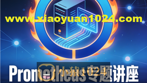 最前沿开源监控prometheus专题讲座