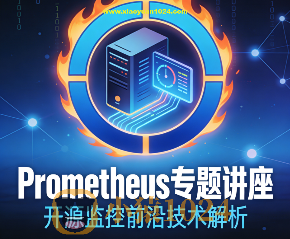最前沿开源监控prometheus专题讲座