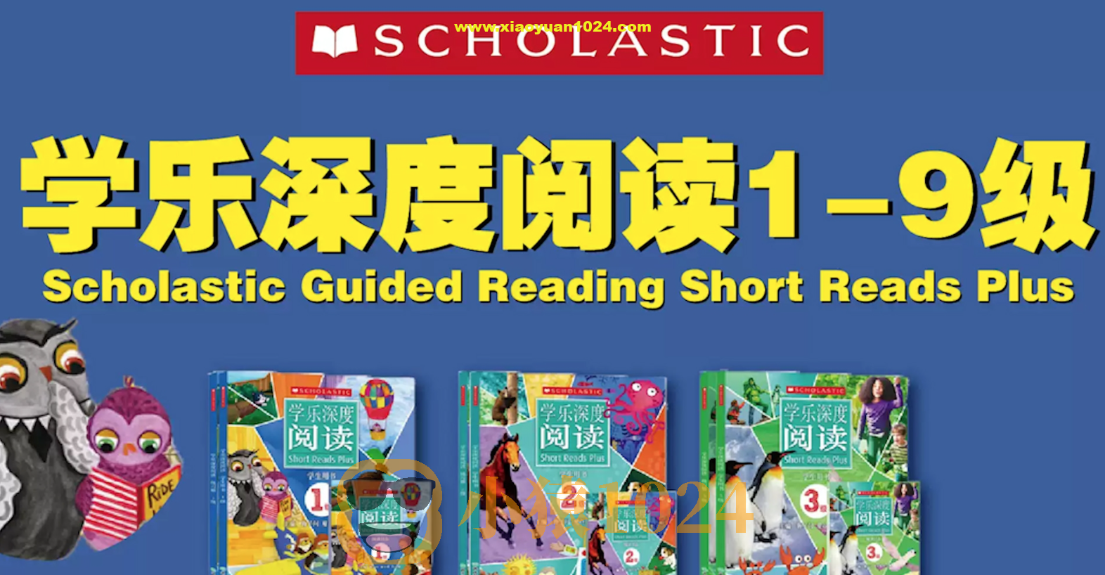 英语学习分级读物《学乐深度阅读 (PDF+音频+视频) 》