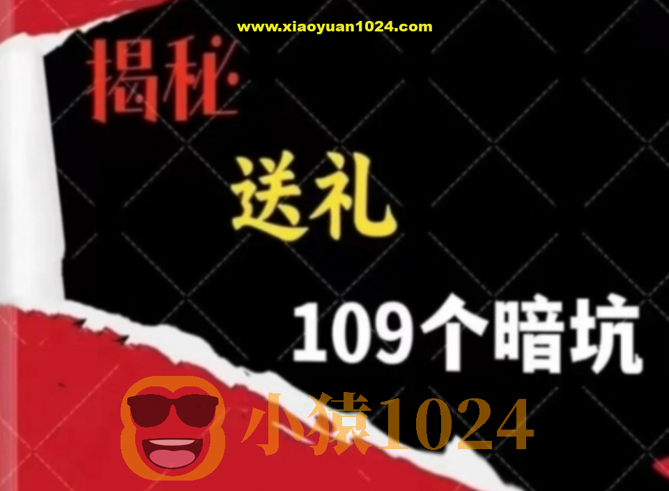 《揭秘100个送礼暗坑》送礼暗坑千万别踩 不然礼就白送了