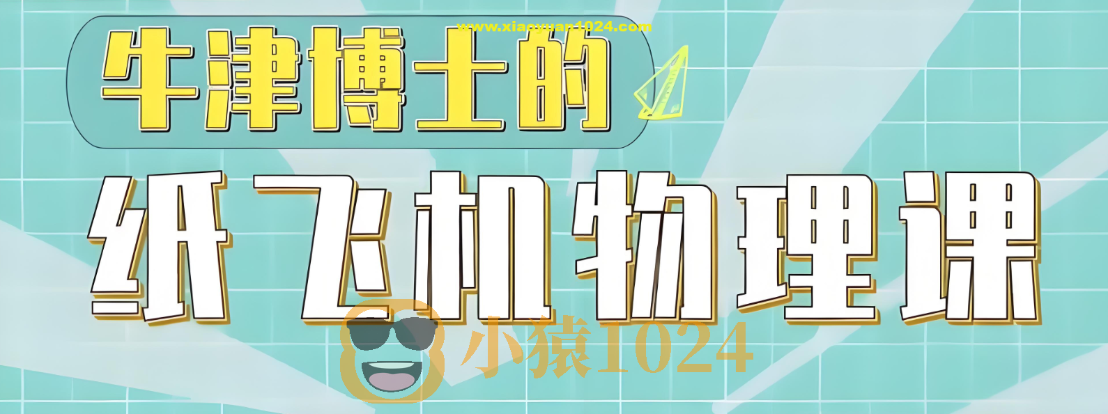 少年得到《亲子物理：牛津博士的纸飞机物理课》