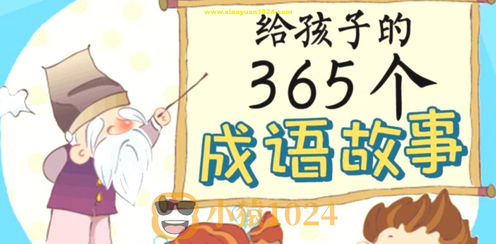 国学科普动画片《中国成语故事365》