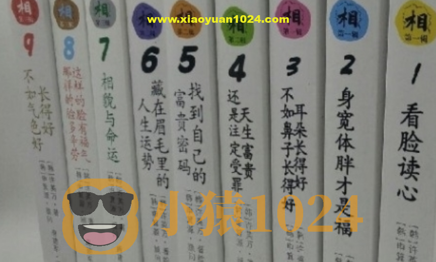 【面相漫画】面相与人生漫画系列（1-9册）解析人生的秘密