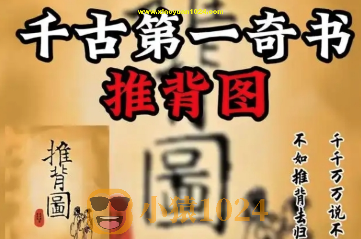 【玄学大合集】《推背图》古籍与现代电子书全收录 千年智慧尽在掌握