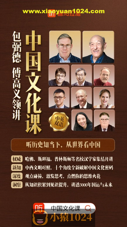 【喜马拉雅付费课】包弼德、傅高义领讲：中国文化课