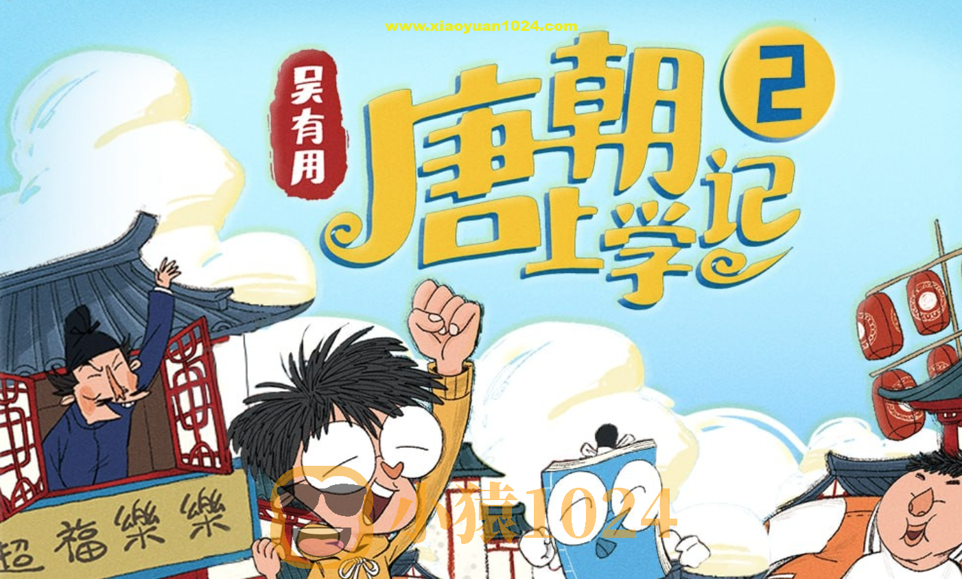 吴有用《唐朝上学记》(全三季)