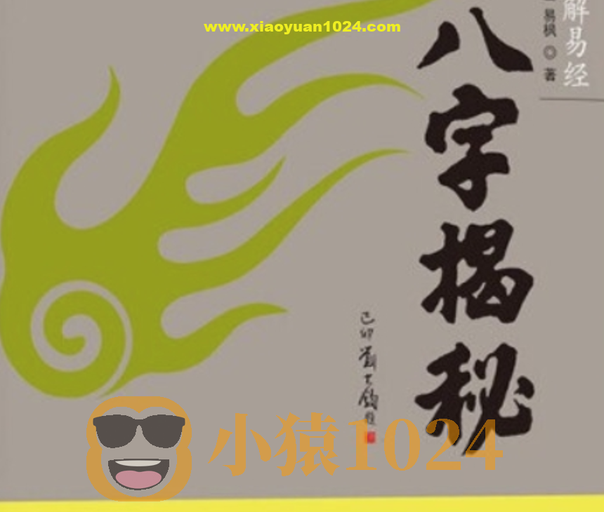 【易学书籍】绍金解易经 八字揭秘 零基础入门读物