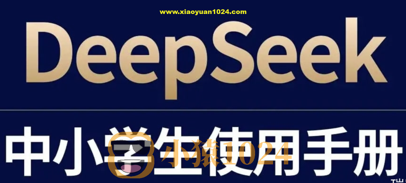 少年商学院《DeepSeek中小学生使用手册》