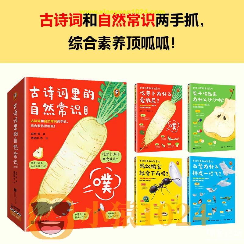 《古诗词里的自然常识》[全4册]