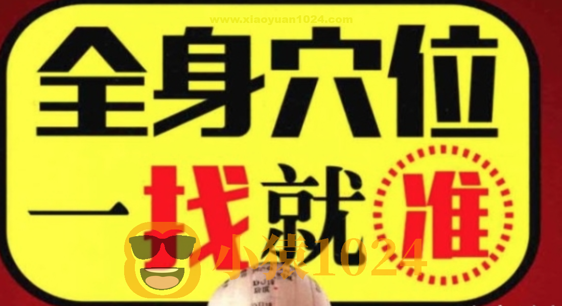 【中医资源】《全身穴位一找就准》一眼就能找准才能铭记于心