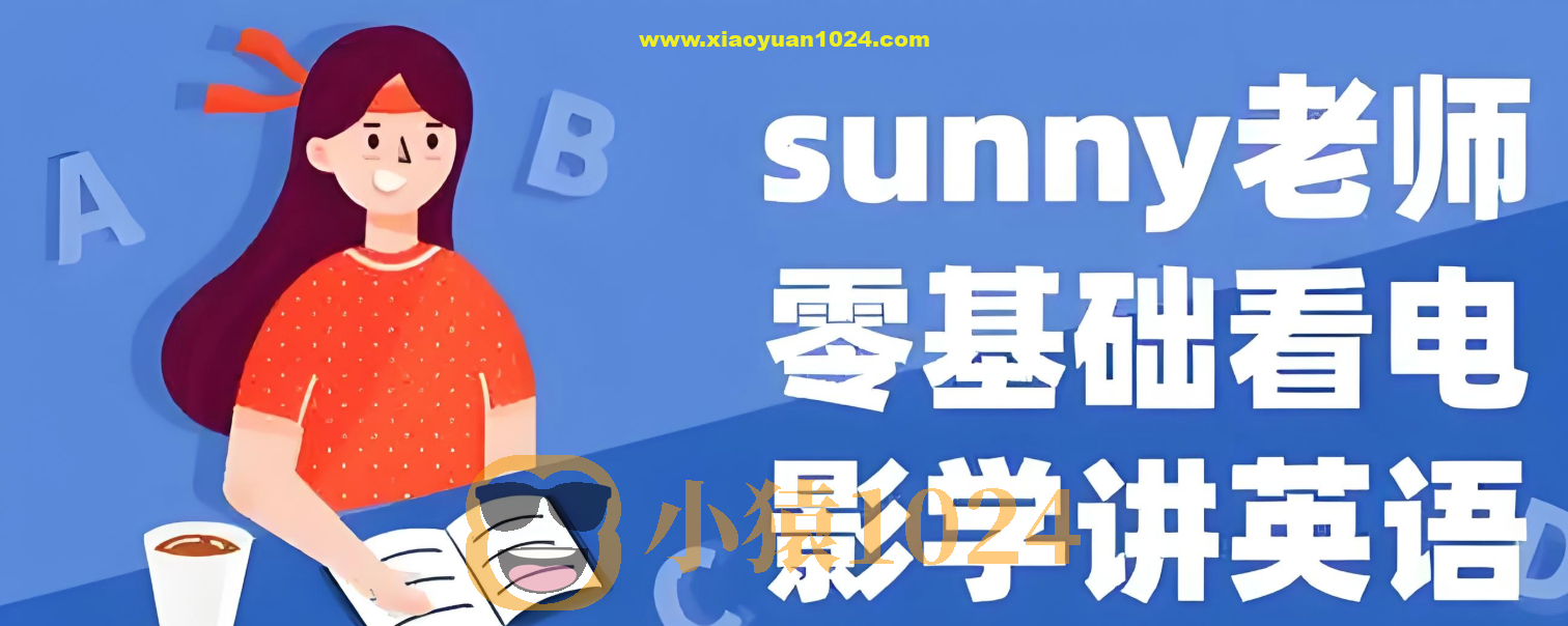 Sunny老师讲英语《看电影学零基础英语 (四维系统课) 》