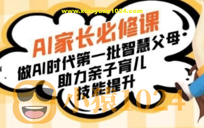 AI家长必修课:做AI时代第一批智慧父母,助力亲子育儿技能提升