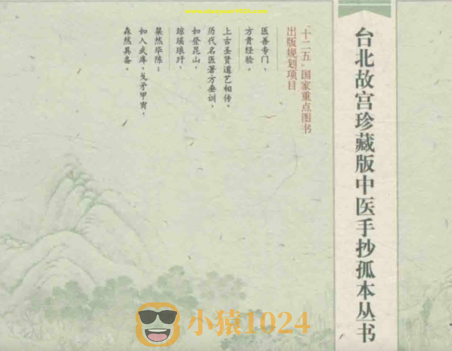 台北故宫珍藏版中医手抄孤本丛书 覆载万安方 上下两册全