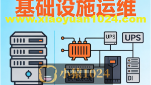 数据中心IDC基础设施运维&数据中心供配电设计