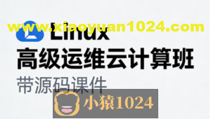 Linux高级运维云计算班- 带源码课件