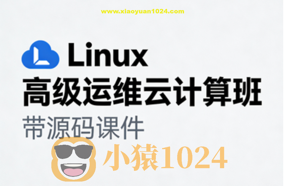 Linux高级运维云计算班- 带源码课件