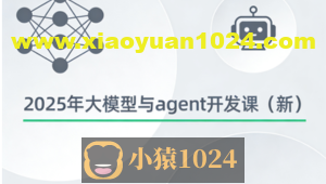 2025年大模型与agent开发课（新）