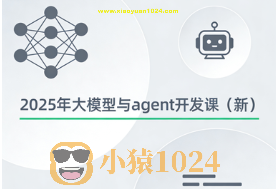 2025年大模型与agent开发课（新）