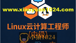 Linux云计算工程师(中级)