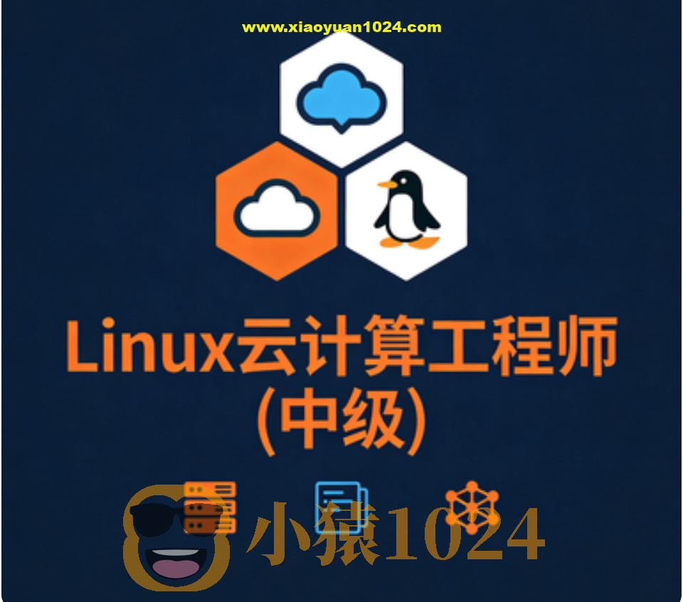 Linux云计算工程师(中级)