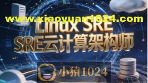 Linux SRE云计算架构师