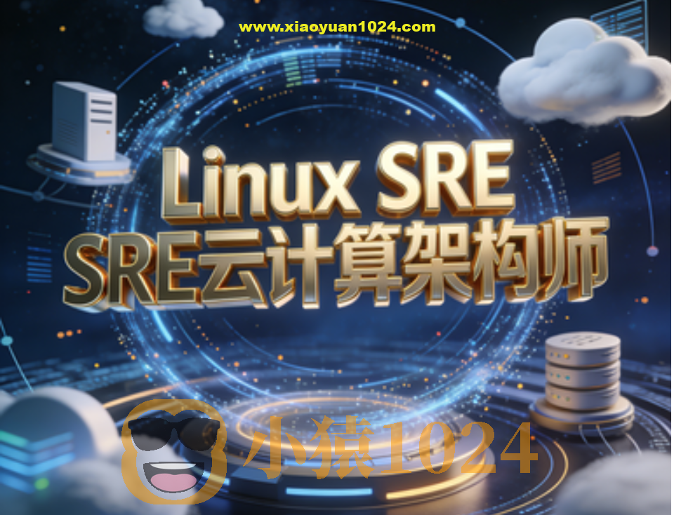 Linux SRE云计算架构师