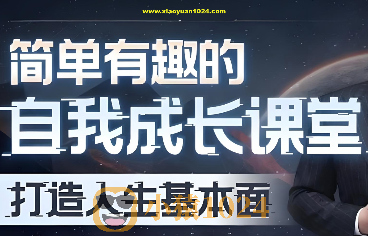 简单有趣的自我成长课堂