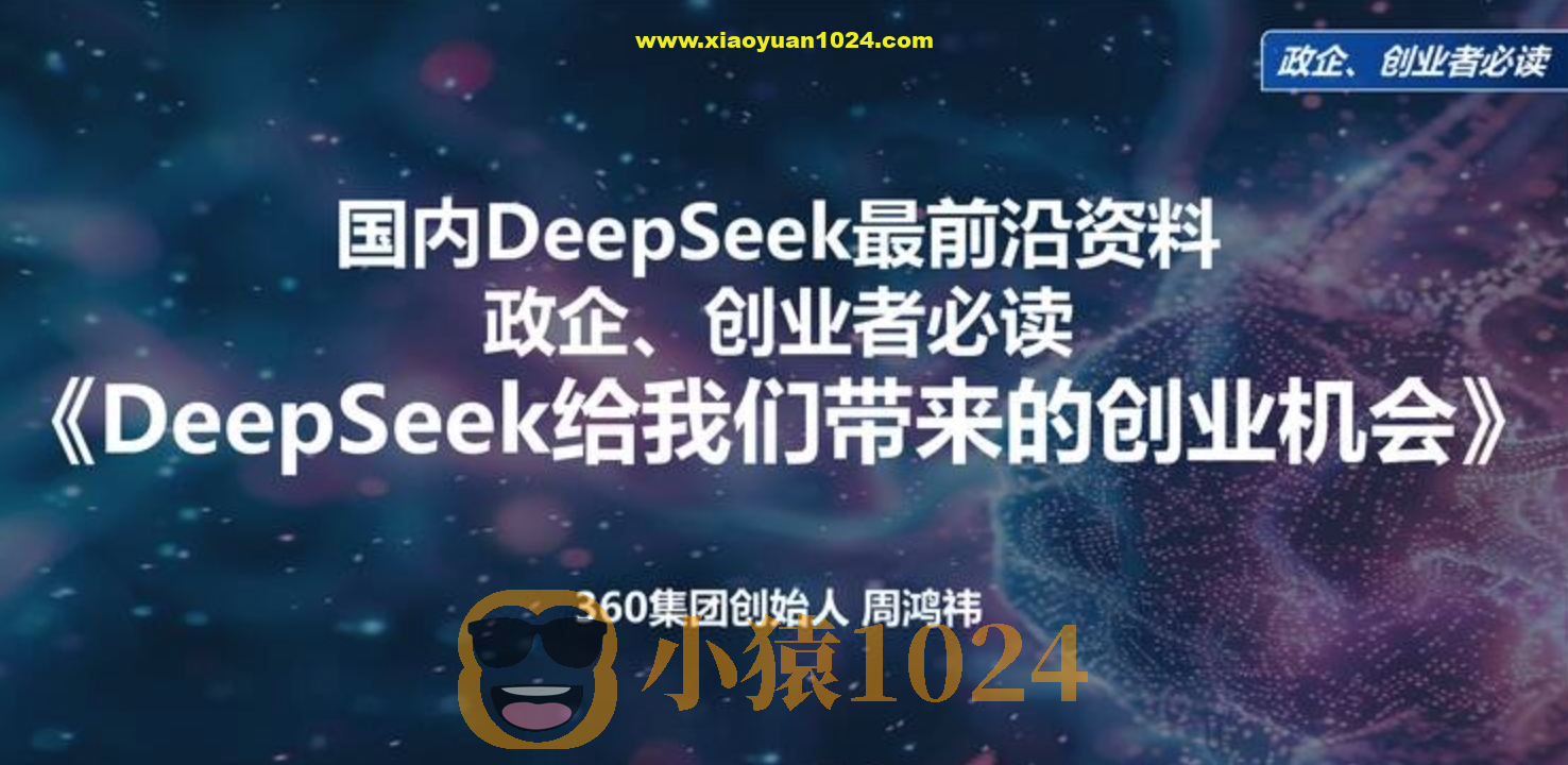 周鸿祎《清华演讲:DeepSeek给我们带来的创业机会》