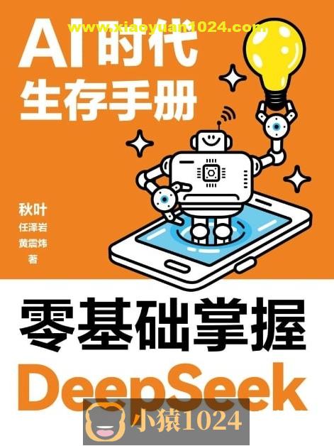 AI时代生存手册:零基础掌握DeepSeek