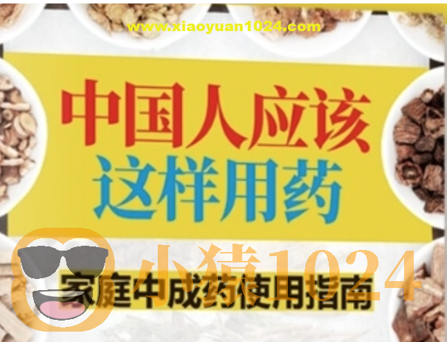 《用中成药应对家庭常见病》 每个人都需要知道的中医知识