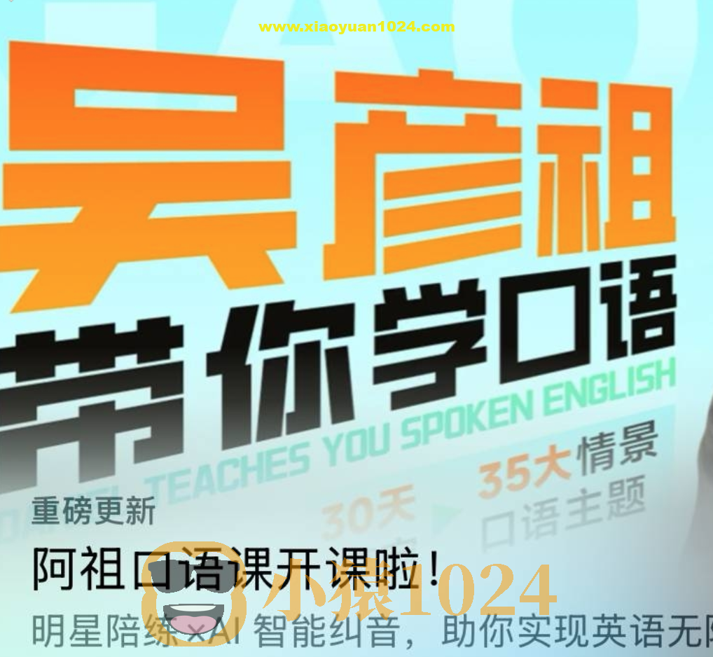 高途《吴彦祖带你学口语》(更新中)