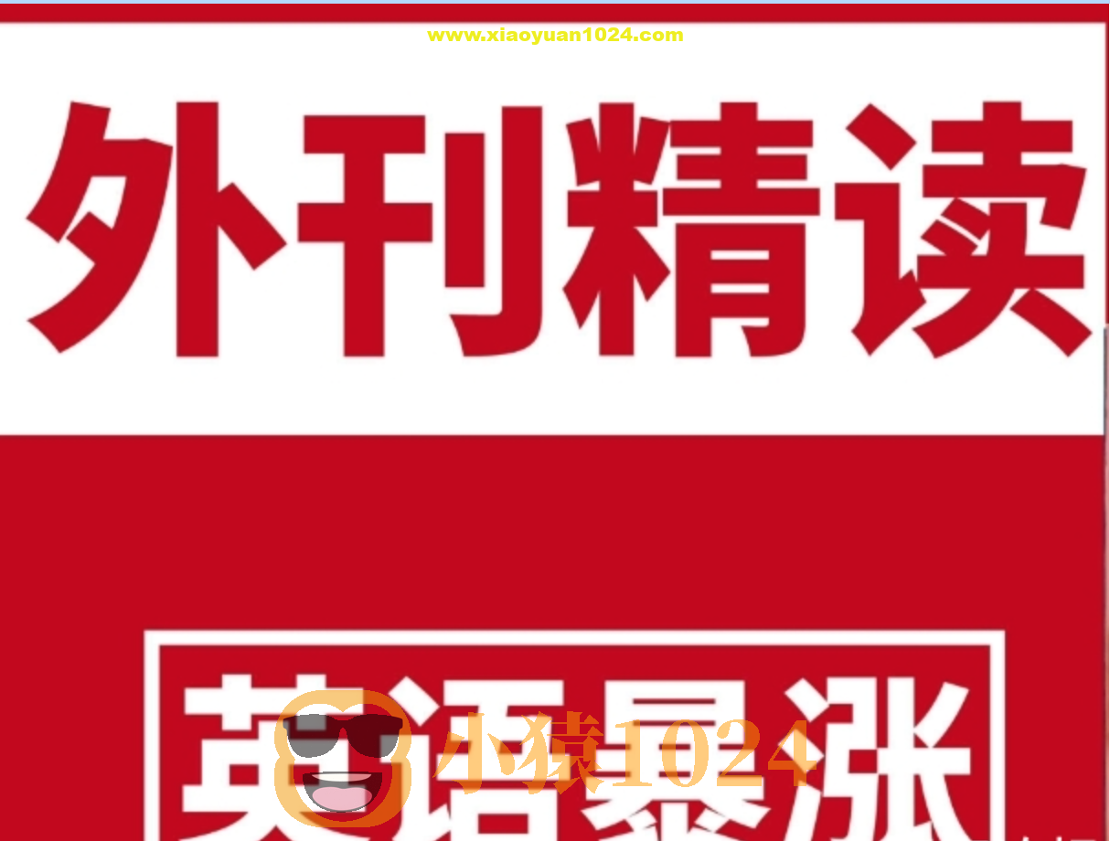 英语外刊精读 (2020-2024)