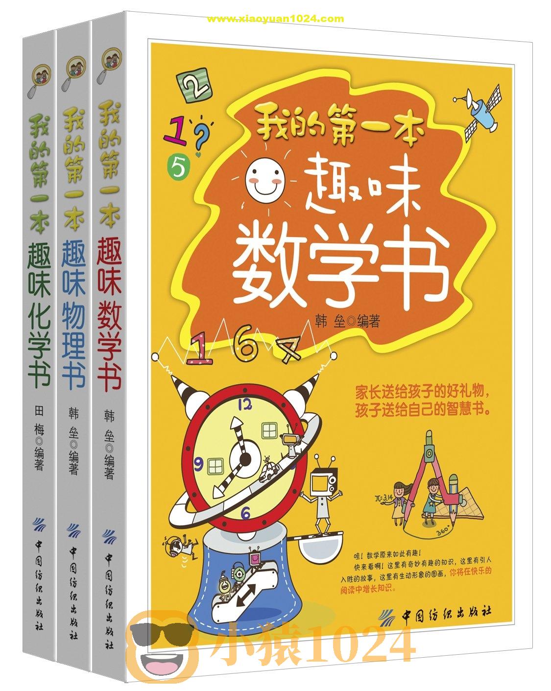 《我的第一本趣味数理化书》[套装共三册]