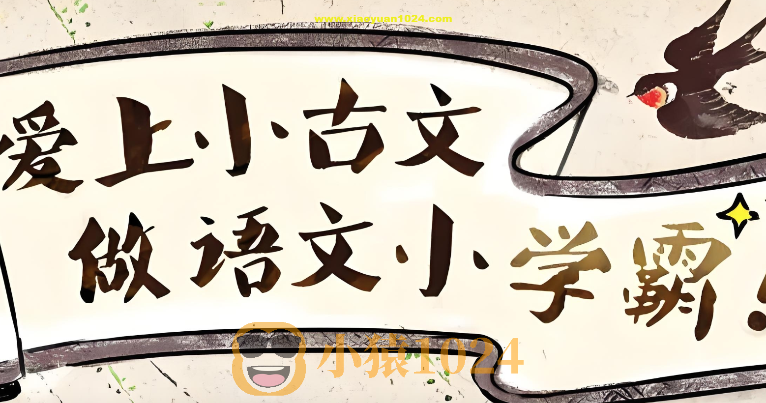 沪江网校《爱上小古文 (视频+讲义) 》