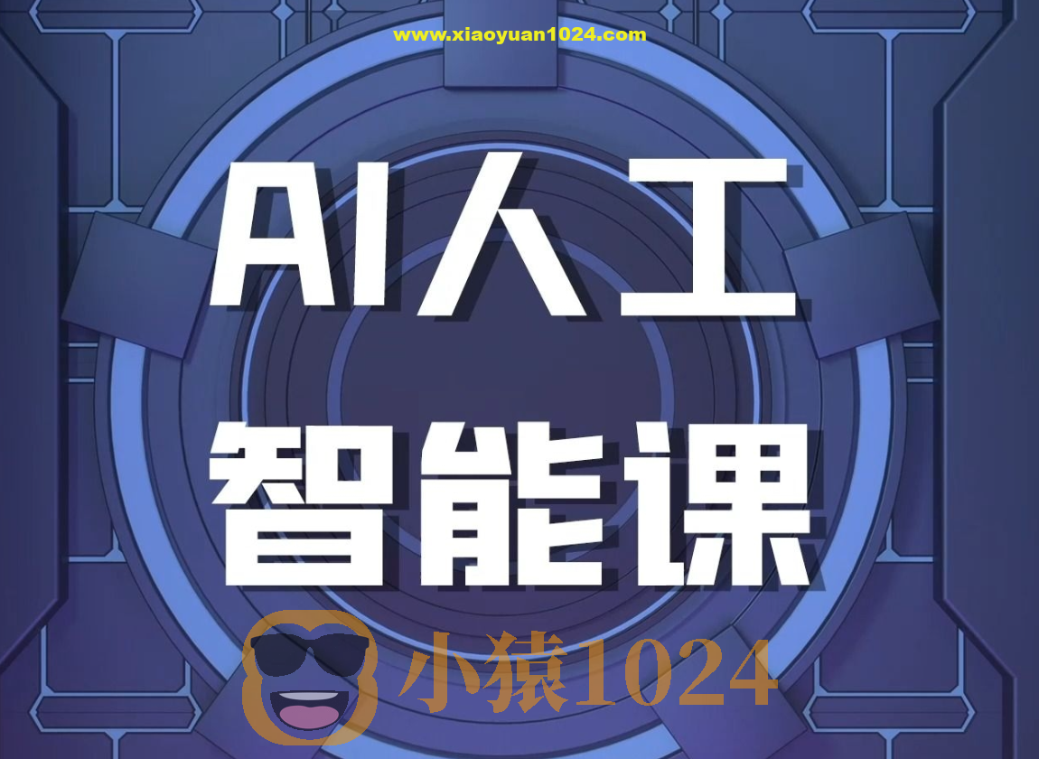 罗凌AI课堂《人工智能应用实操入门课程》